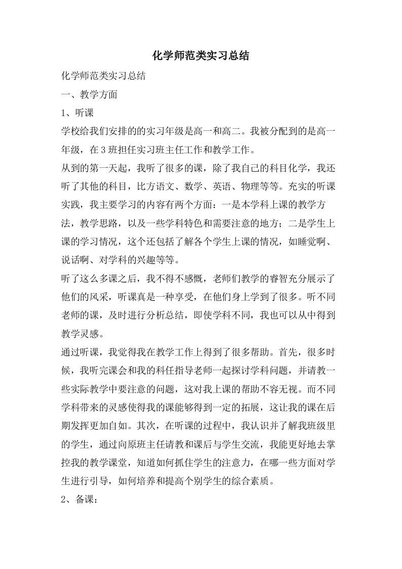 化学师范类实习总结