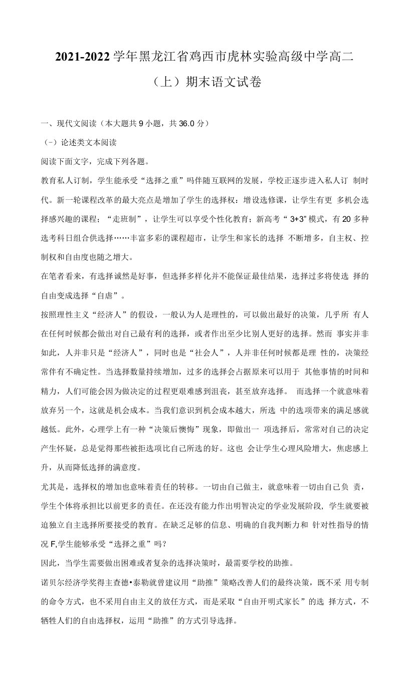 2021-2022学年黑龙江省鸡西市虎林实验高级中学高二（上）期末语文试卷（附答案详解）