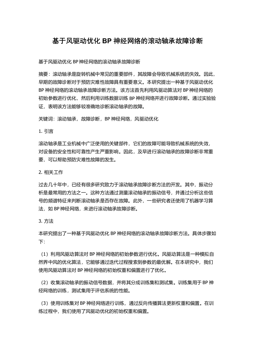 基于风驱动优化BP神经网络的滚动轴承故障诊断