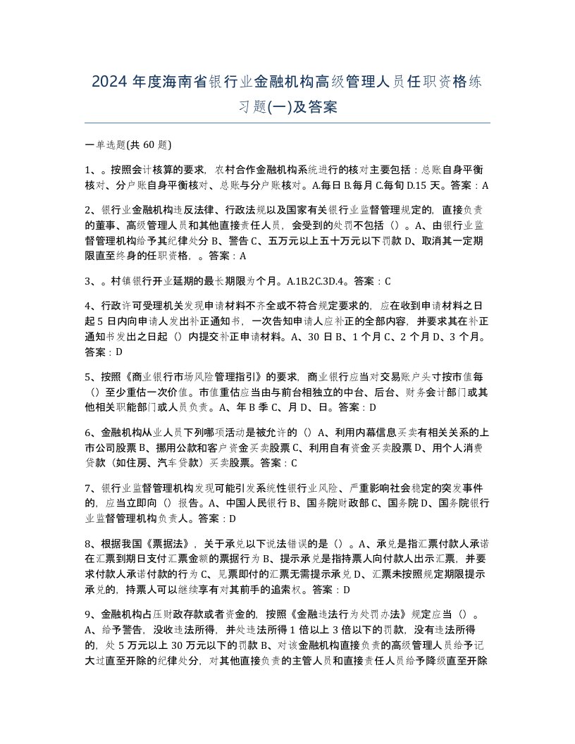 2024年度海南省银行业金融机构高级管理人员任职资格练习题一及答案