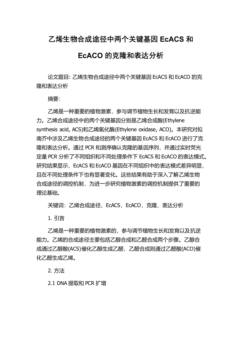 乙烯生物合成途径中两个关键基因EcACS和EcACO的克隆和表达分析