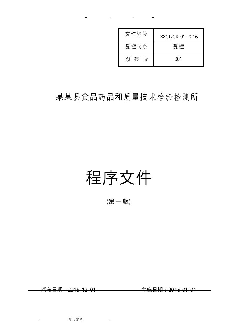 2016版实验室新程序文件