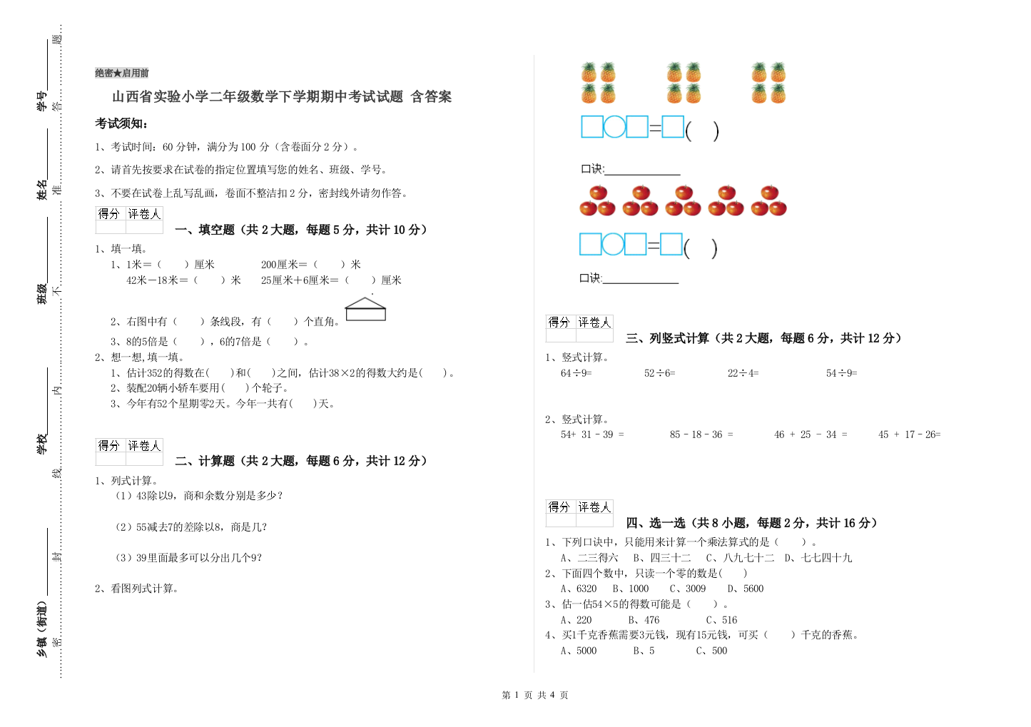 山西省实验小学二年级数学下学期期中考试试题-含答案