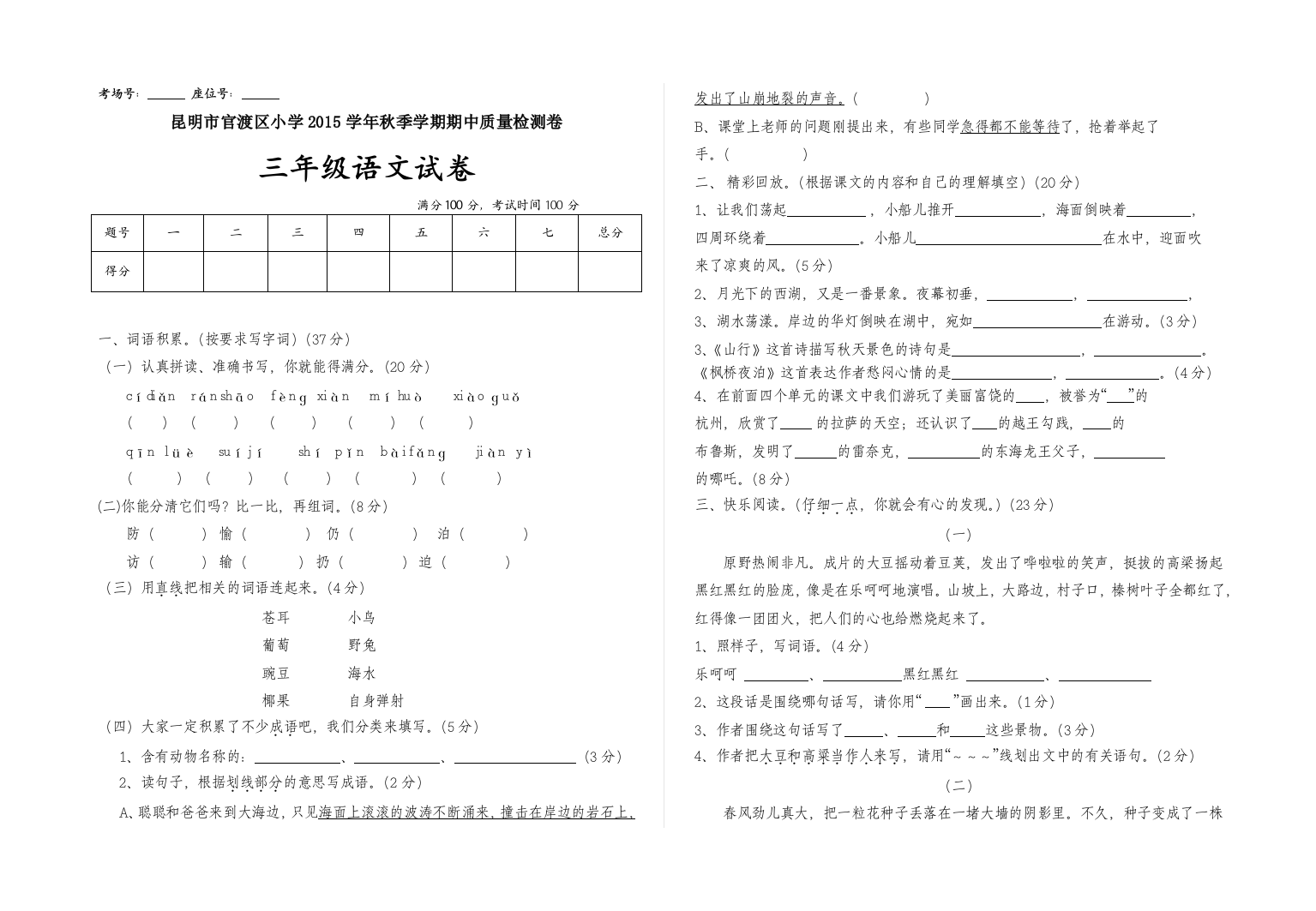 【小学中学教育精选】昆明市官渡区小学秋季学期三年级语文期中试卷