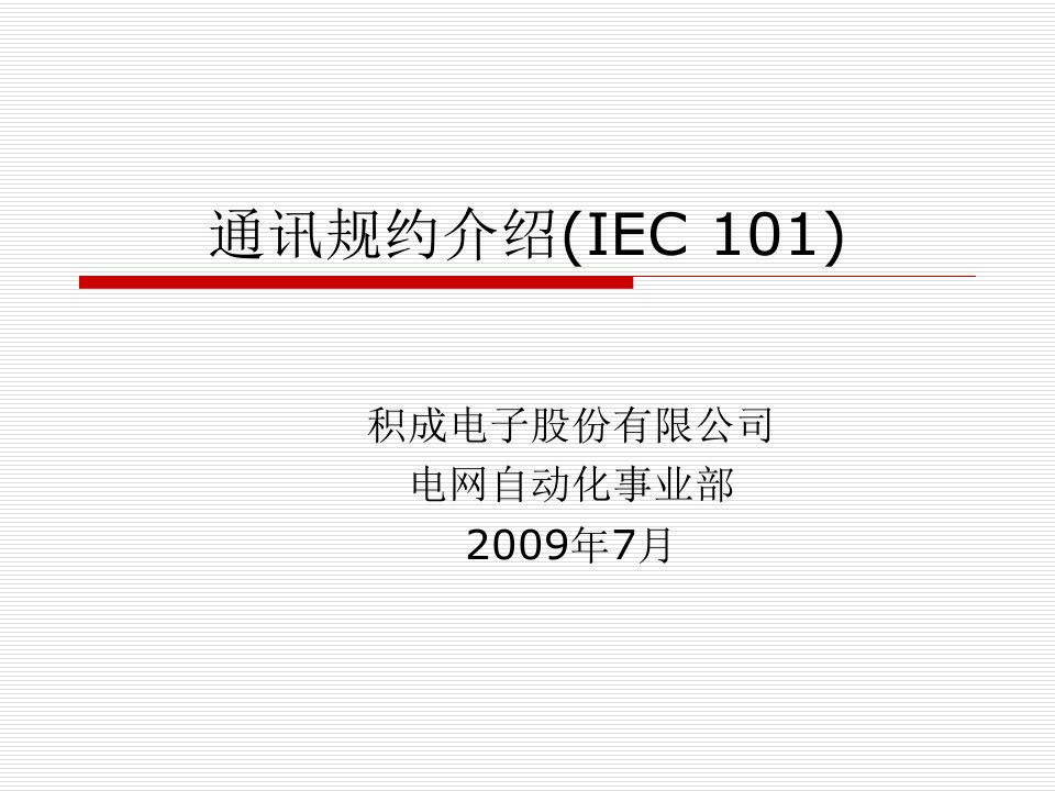 通讯规约介绍(IEC101)