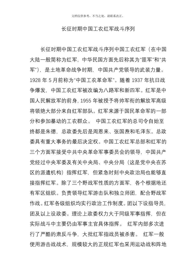 长征时期中国工农红军战斗序列