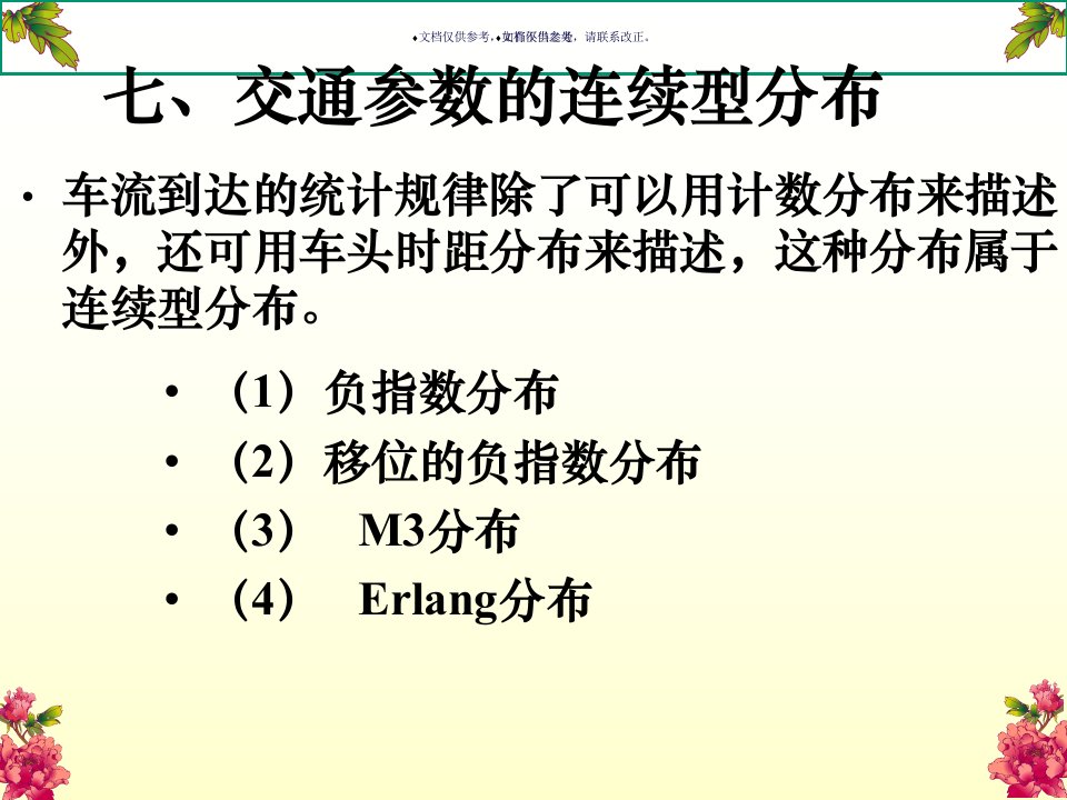 交通流参数的负指数分布教育课件