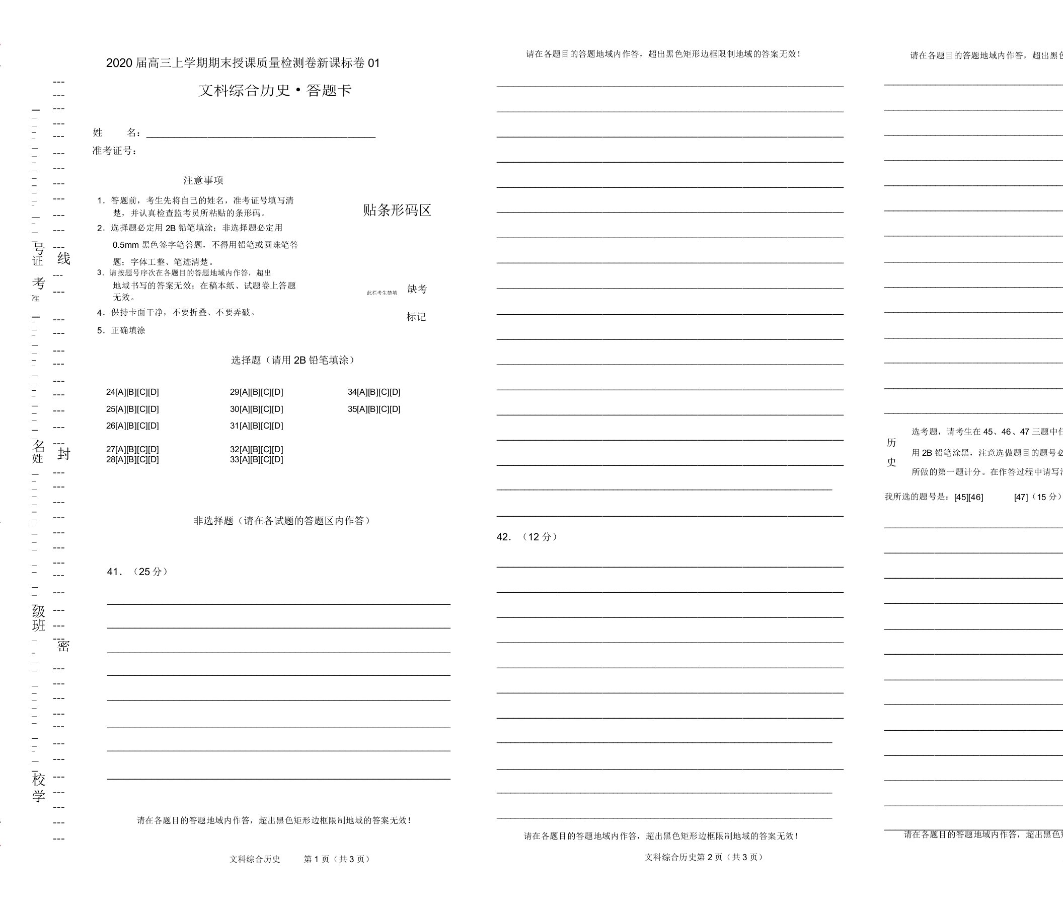 2020届高三上学期期末教学质量检测卷(新课标01)文科综合历史(答题卡)