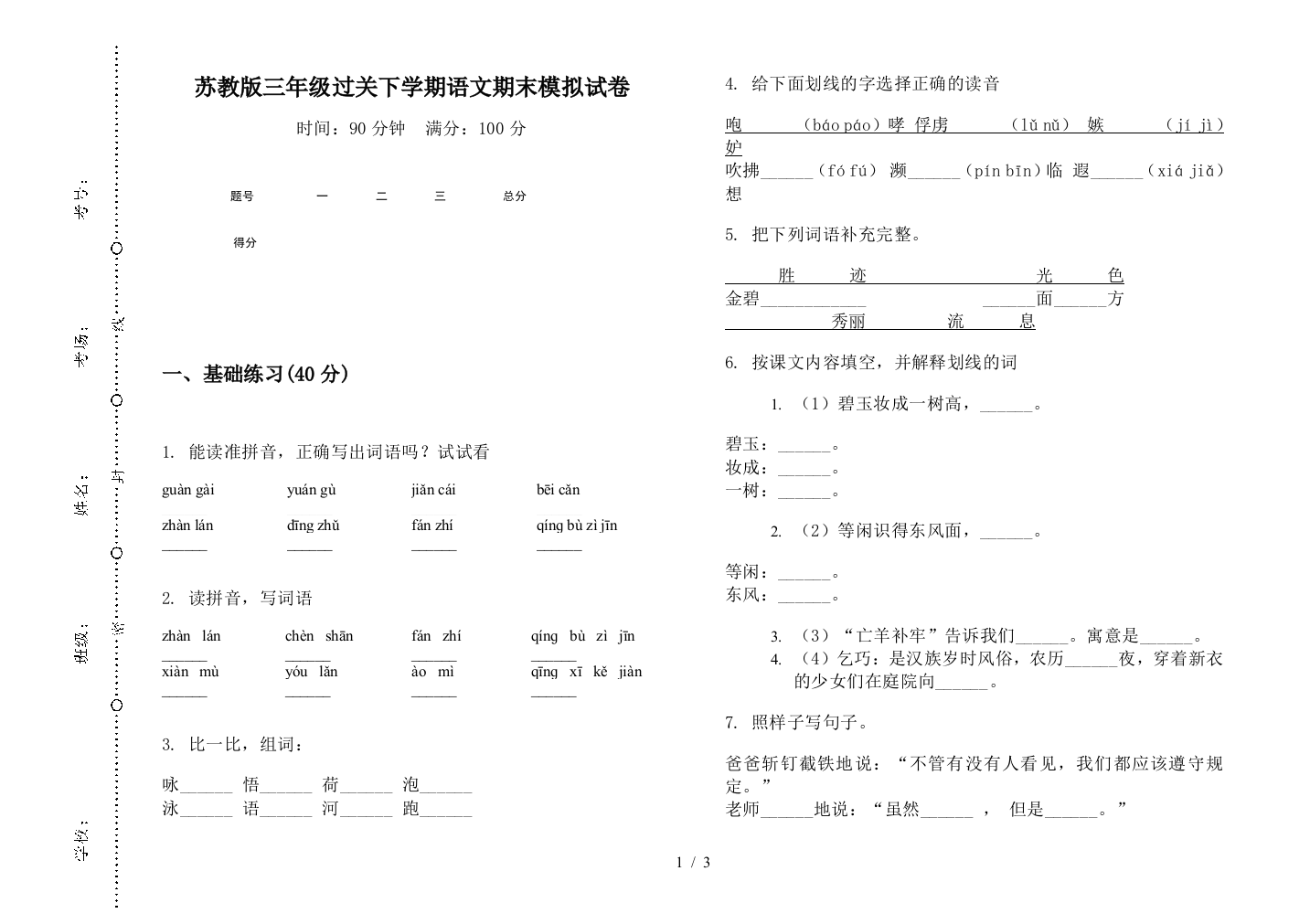 苏教版三年级过关下学期语文期末模拟试卷