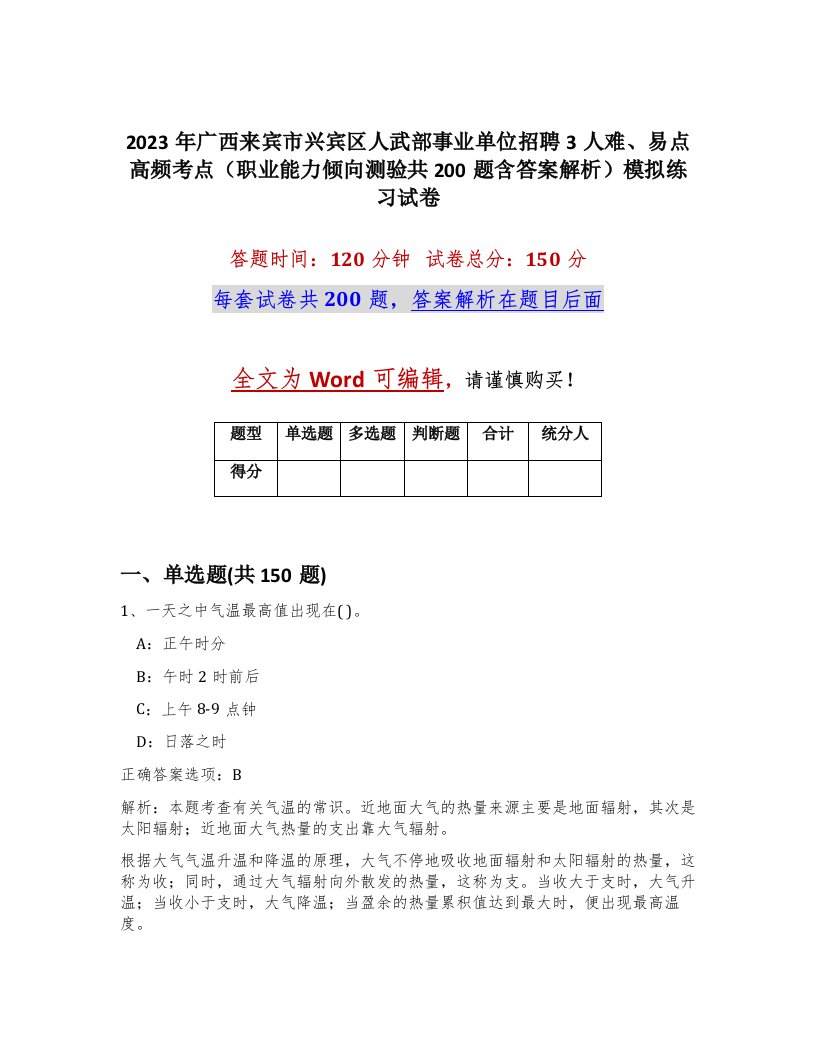 2023年广西来宾市兴宾区人武部事业单位招聘3人难易点高频考点职业能力倾向测验共200题含答案解析模拟练习试卷