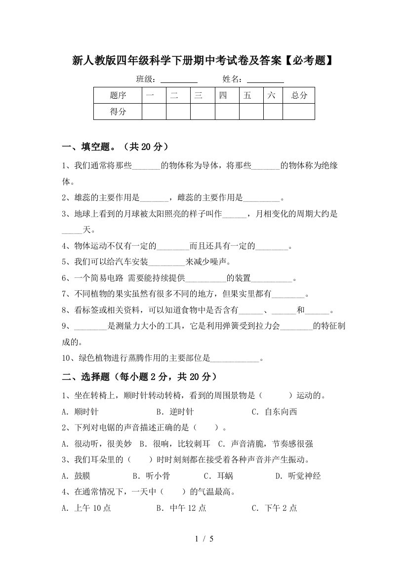 新人教版四年级科学下册期中考试卷及答案【必考题】