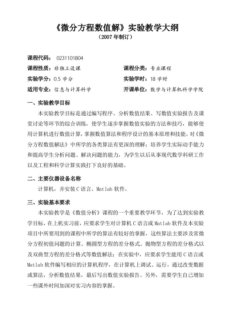 微分方程数值解实验教学大纲