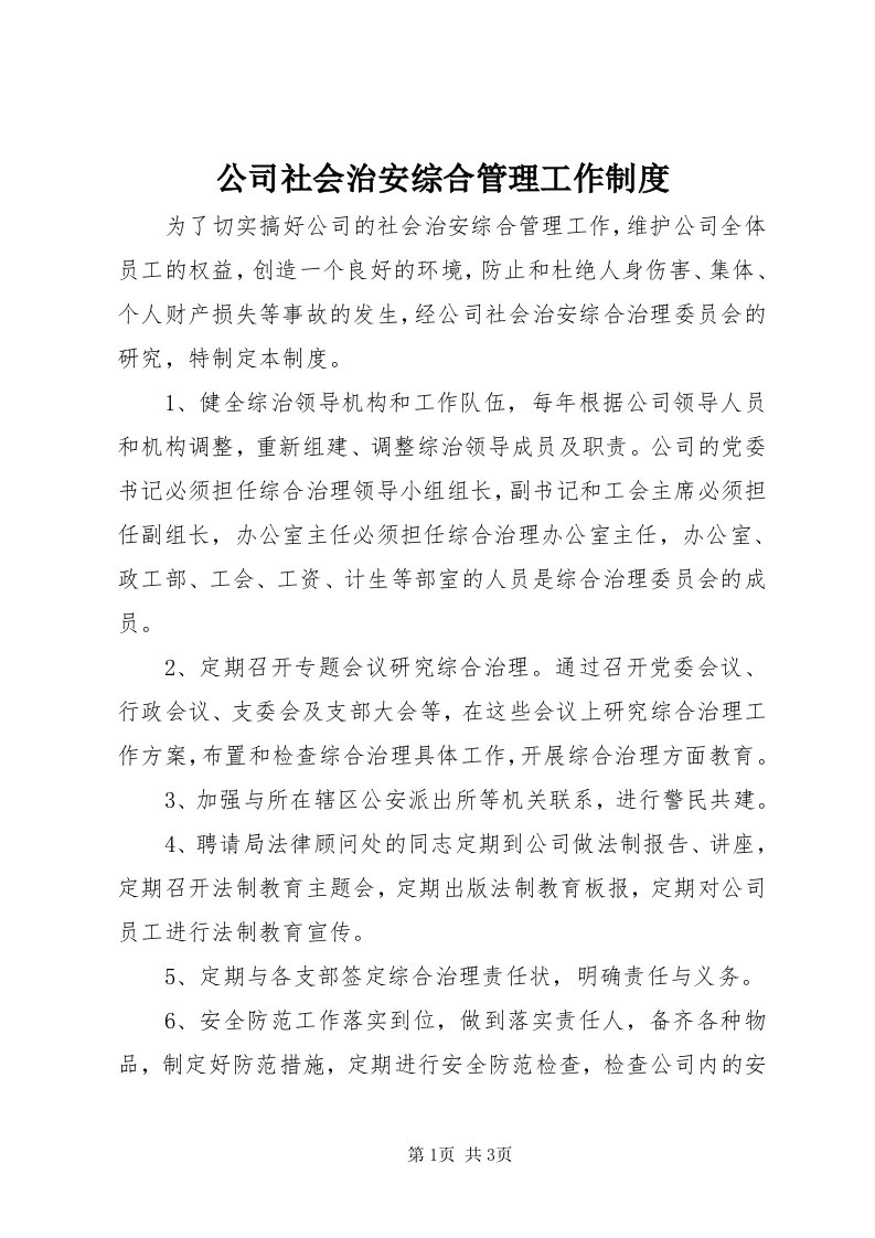 公司社会治安综合管理工作制度