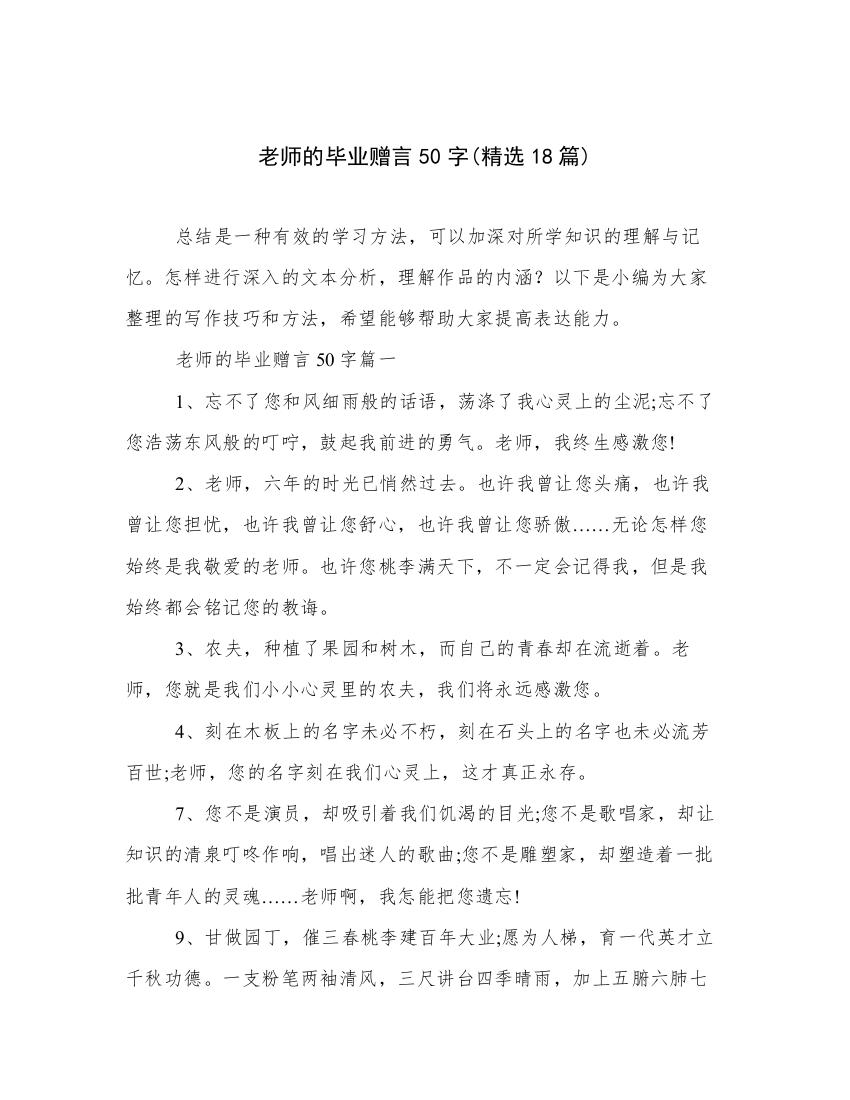 老师的毕业赠言50字(精选18篇)