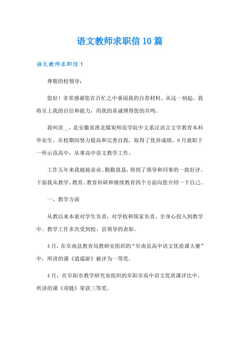 语文教师求职信10篇