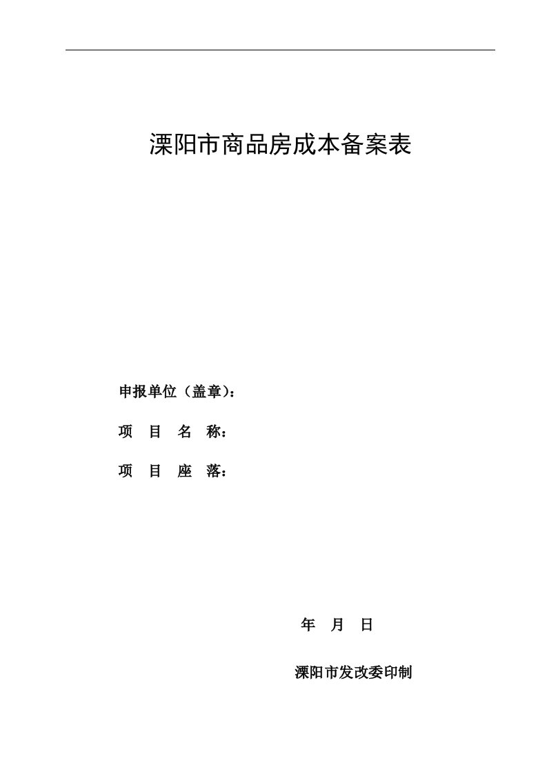 溧阳市商品房成本备案表