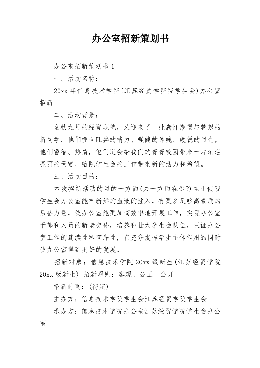 办公室招新策划书