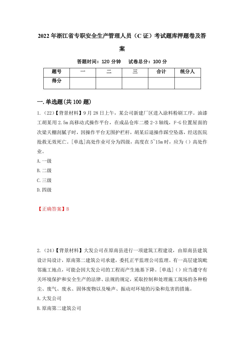 2022年浙江省专职安全生产管理人员C证考试题库押题卷及答案44