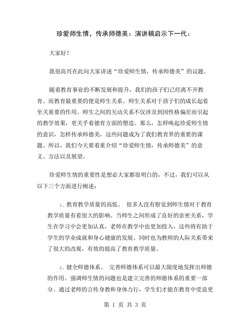 珍爱师生情，传承师德美：演讲稿启示下一代