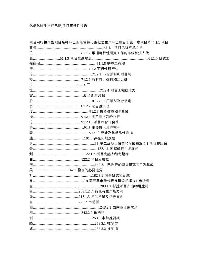 化氧化法生产环己酮项目可行性报告