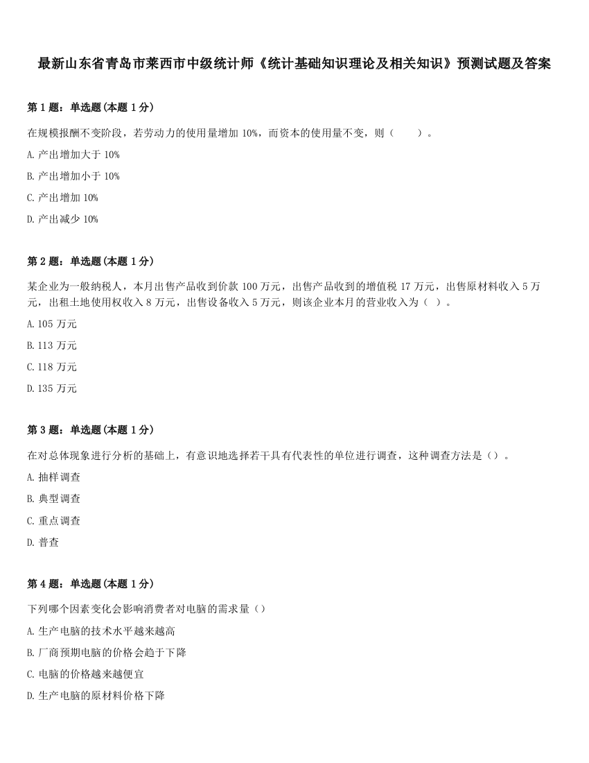 最新山东省青岛市莱西市中级统计师《统计基础知识理论及相关知识》预测试题及答案