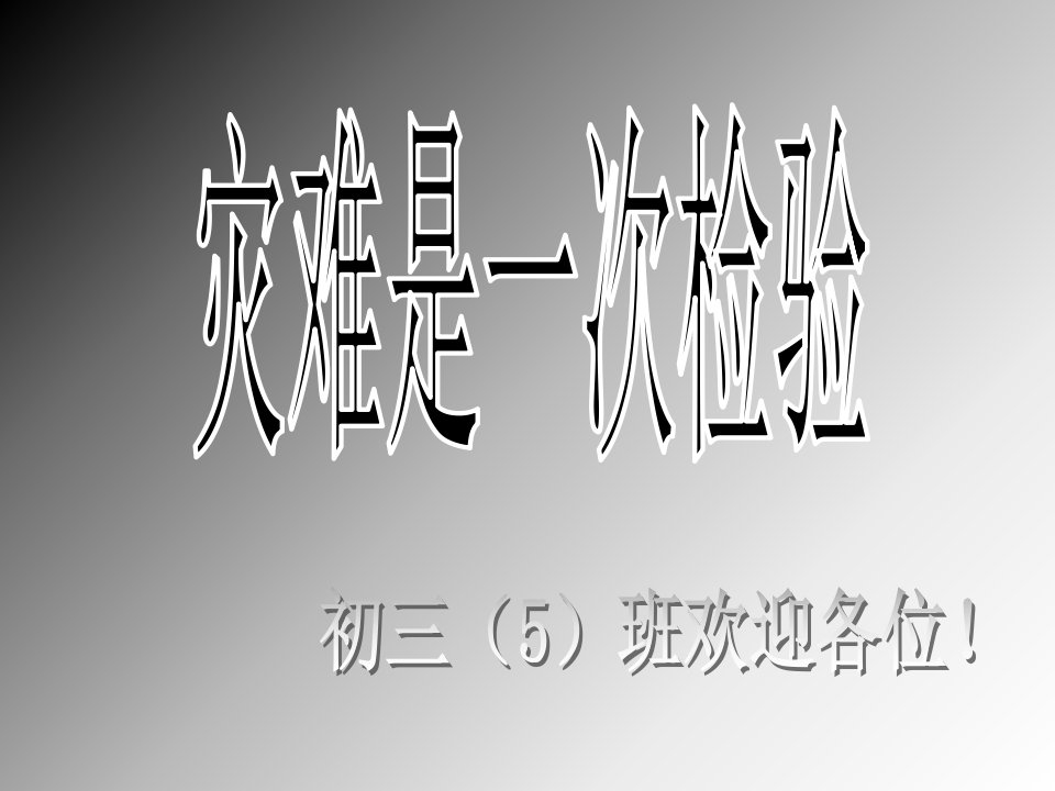 灾难是一次检验主题班会研究报告