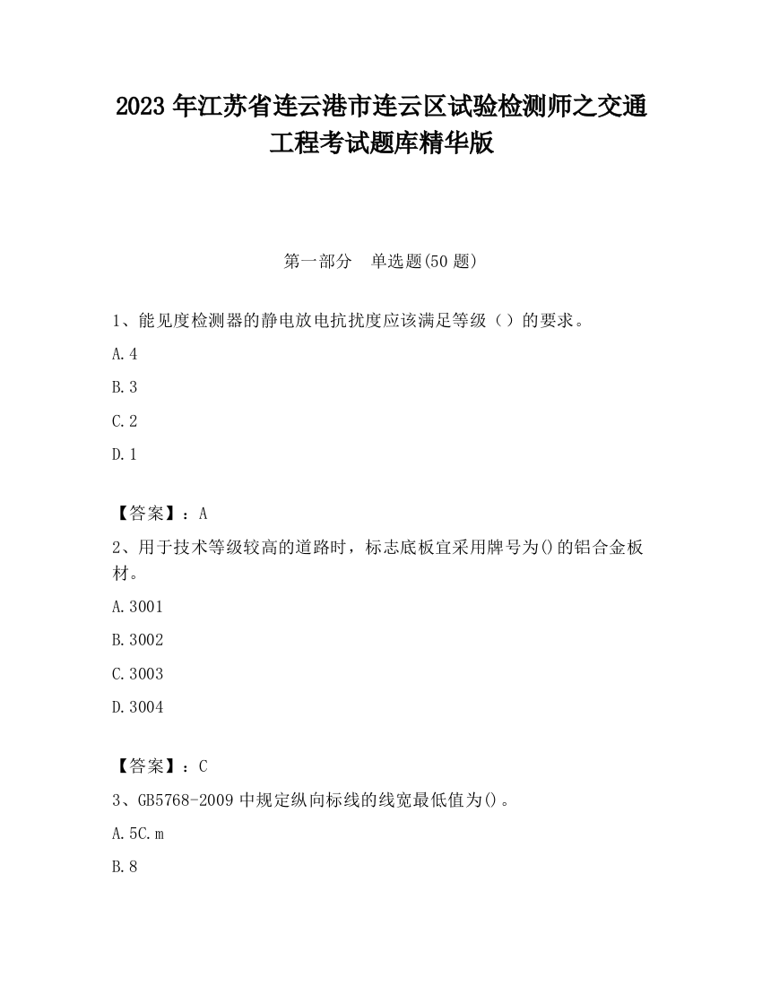 2023年江苏省连云港市连云区试验检测师之交通工程考试题库精华版