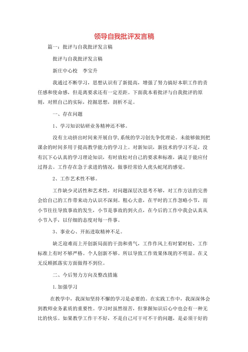 讲话发言-领导自我批评发言稿