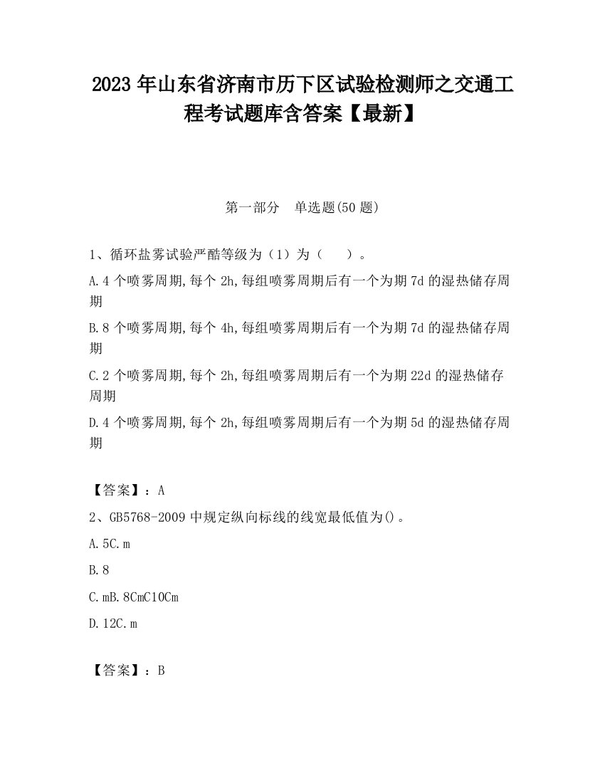 2023年山东省济南市历下区试验检测师之交通工程考试题库含答案【最新】