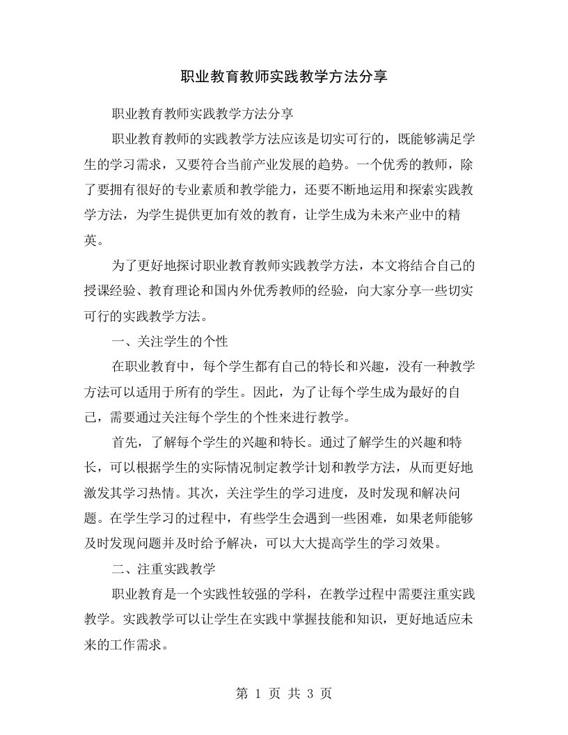 职业教育教师实践教学方法分享