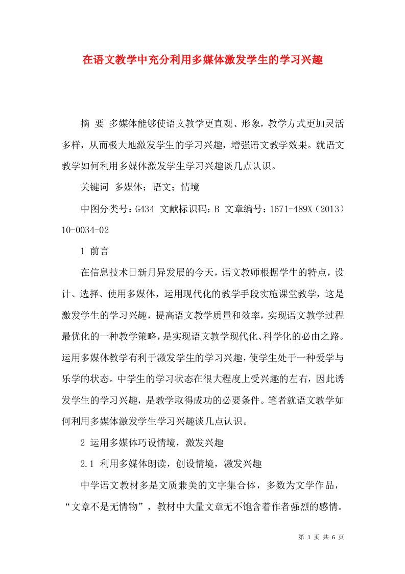 在语文教学中充分利用多媒体激发学生的学习兴趣