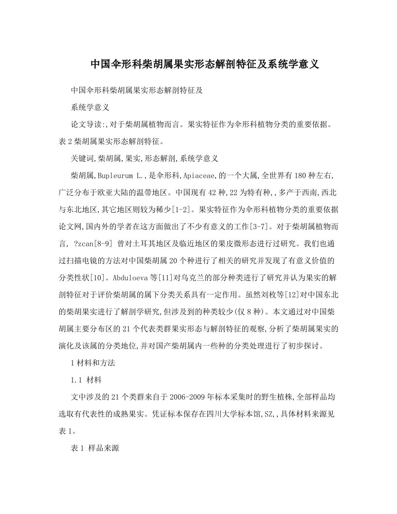 中国伞形科柴胡属果实形态解剖特征及系统学意义