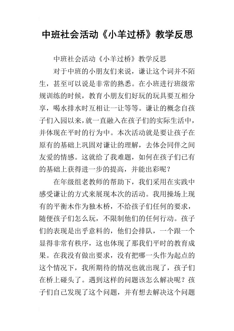 中班社会活动小羊过桥教学反思