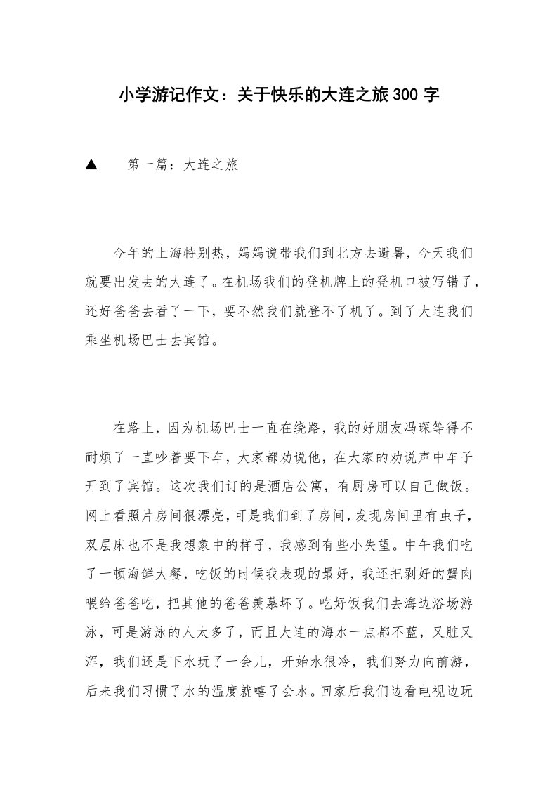 小学游记作文：关于快乐的大连之旅300字