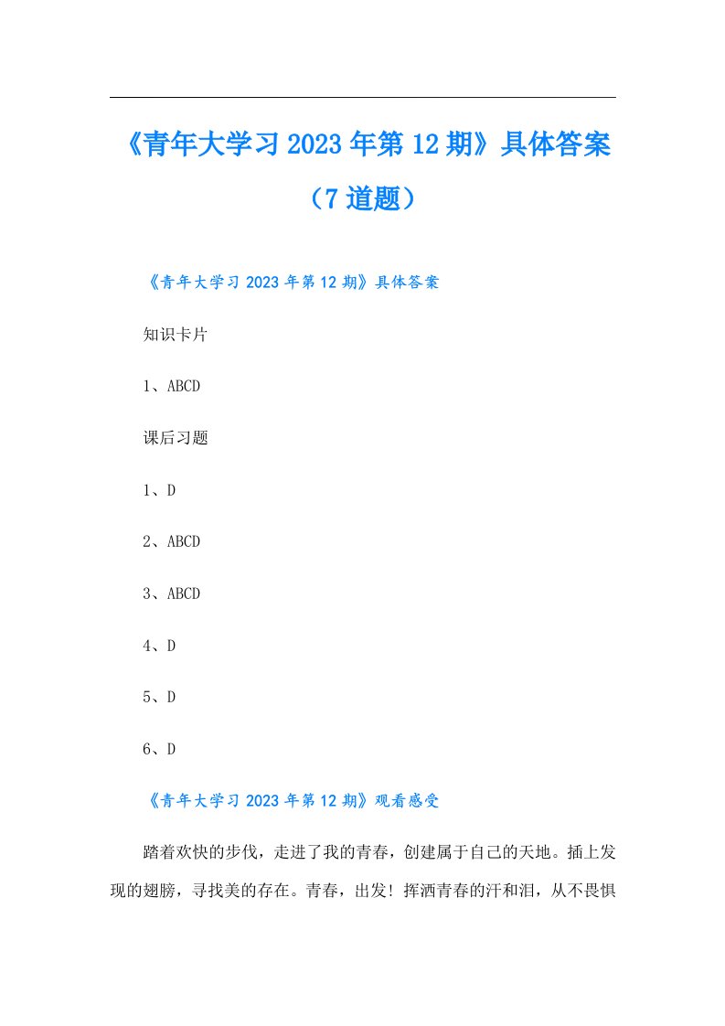 《青年大学习第12期》具体答案（7道题）