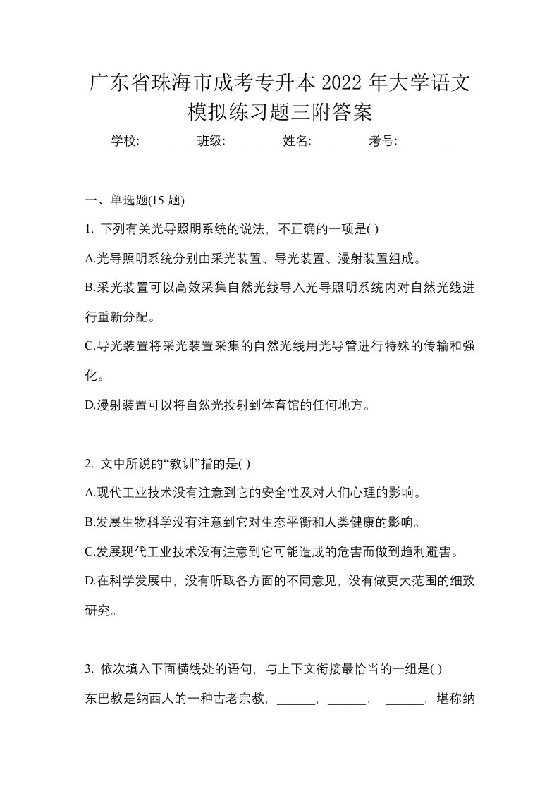 广东省珠海市成考专升本2022年大学语文模拟练习题三附答案