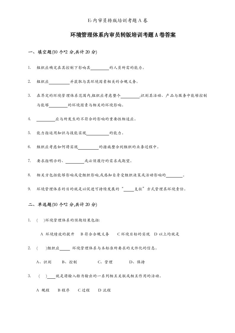 E-内审员转版培训考题A卷