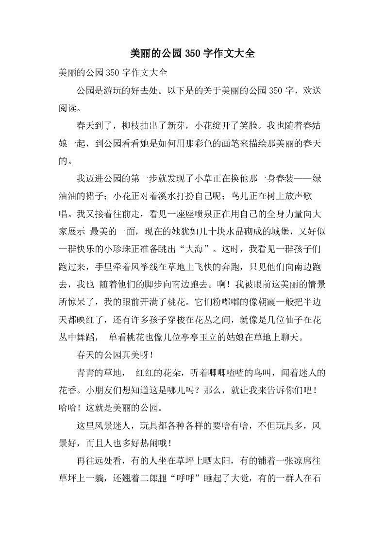 美丽的公园350字作文大全