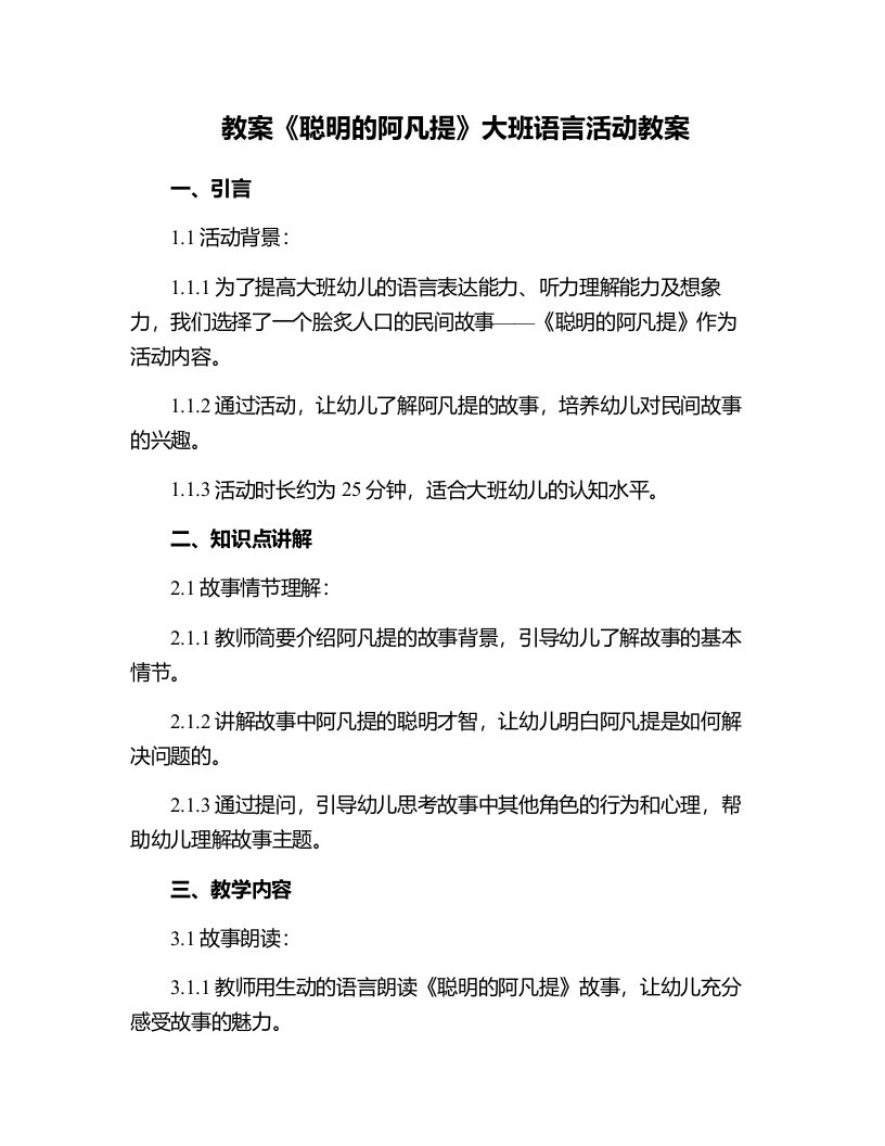 《聪明的阿凡提》大班语言活动教案