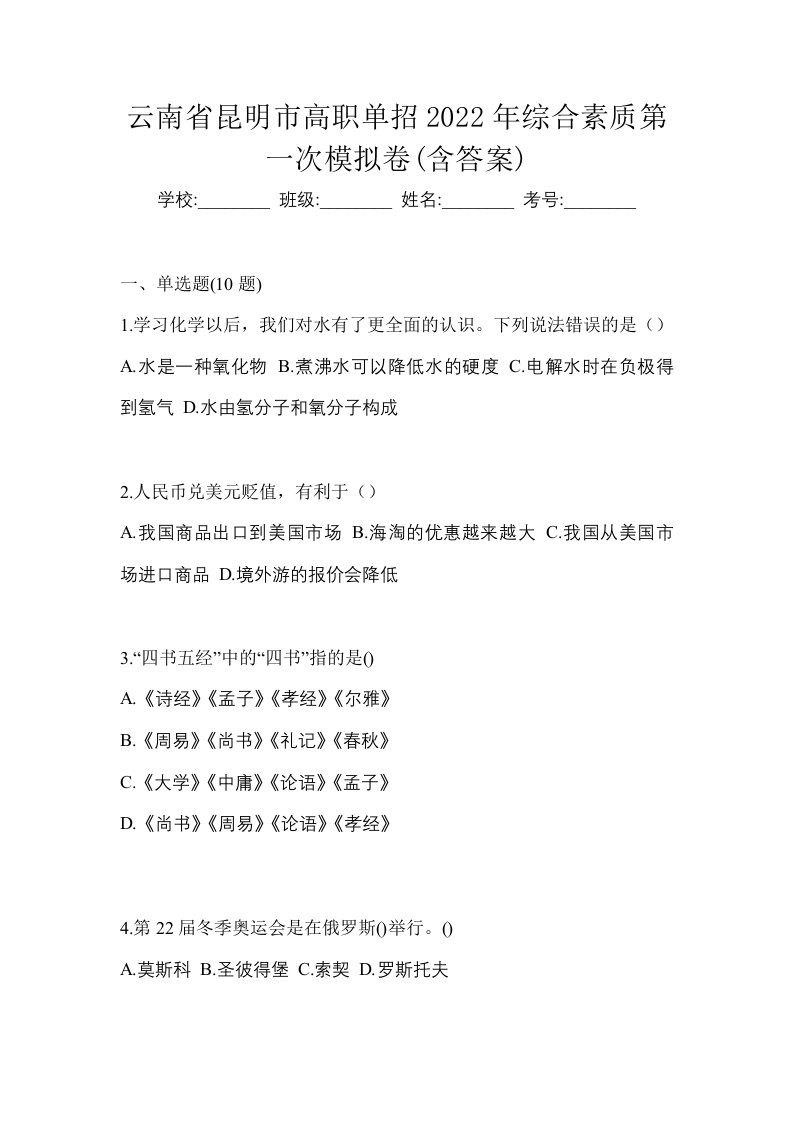 云南省昆明市高职单招2022年综合素质第一次模拟卷含答案