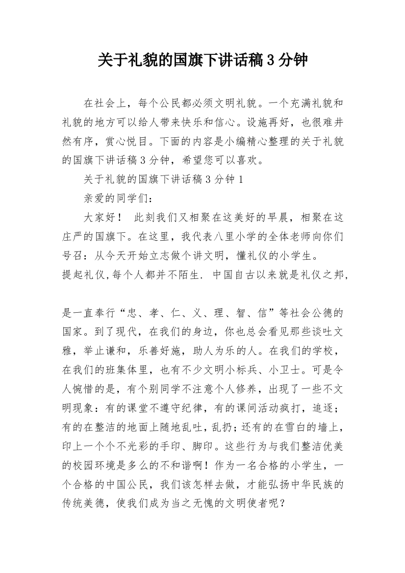 关于礼貌的国旗下讲话稿3分钟