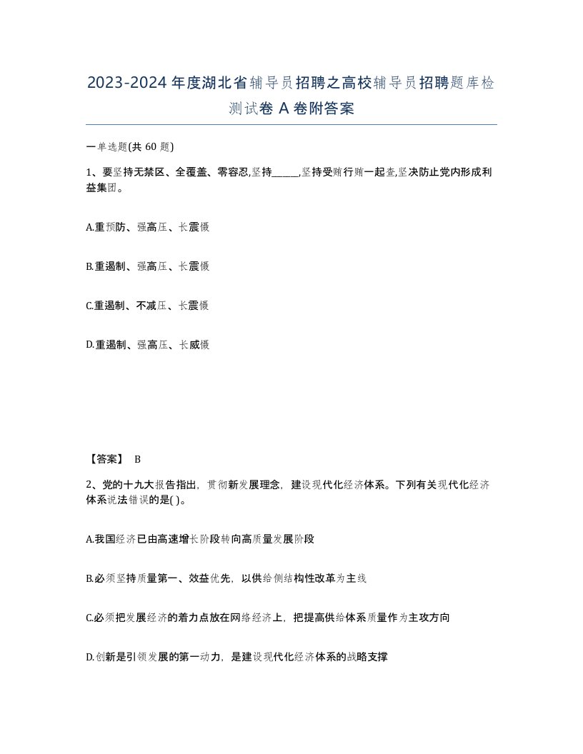 2023-2024年度湖北省辅导员招聘之高校辅导员招聘题库检测试卷A卷附答案