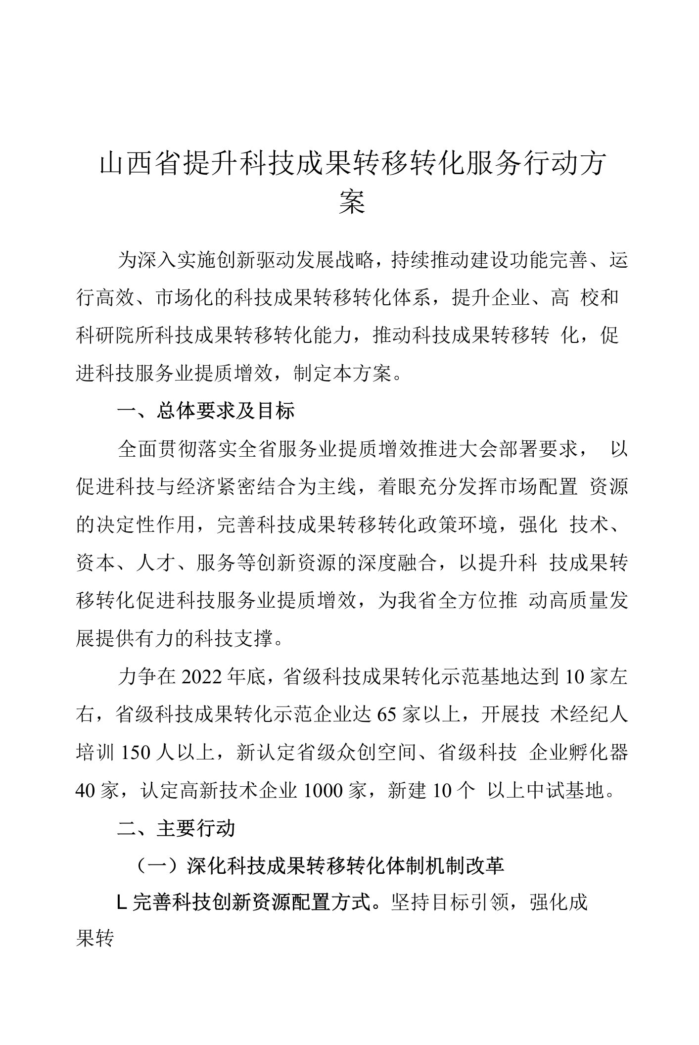 山西省提升科技成果转移转化服务行动方案.docx