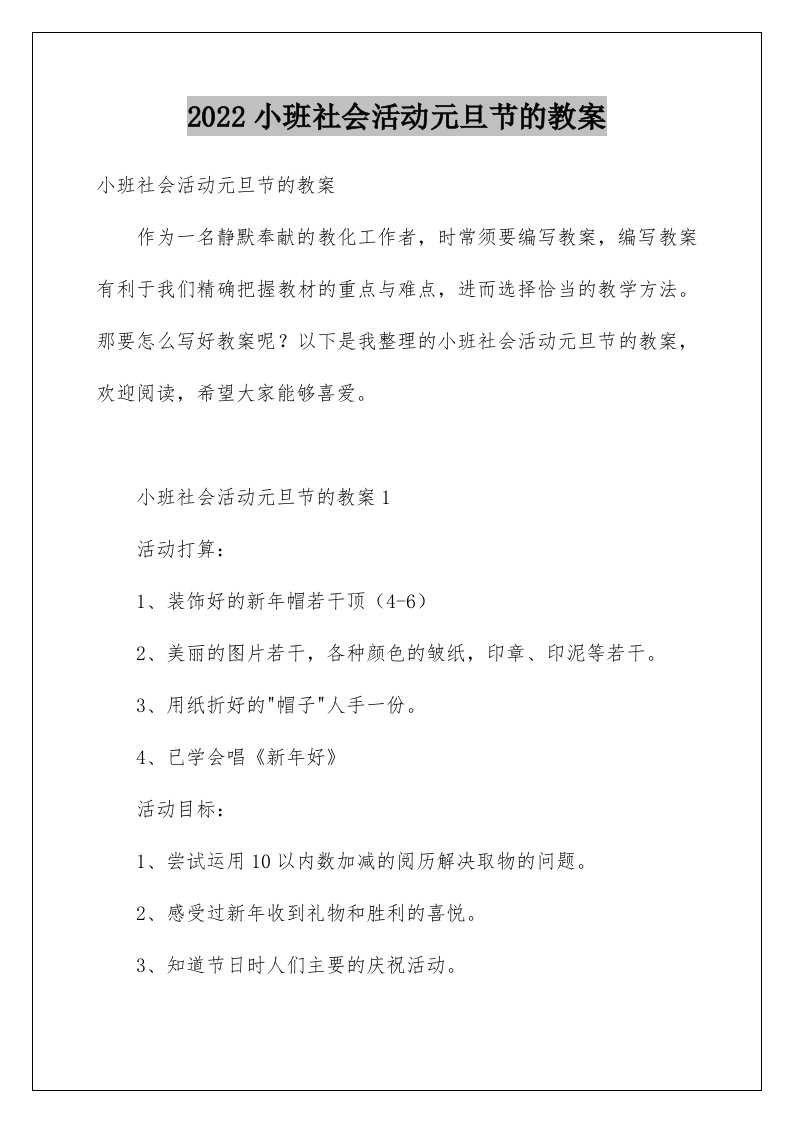 小班社会活动元旦节的教案