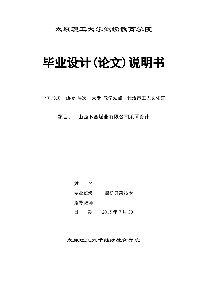 山西下合煤业有限公司矿井采区设计--大学毕业设计