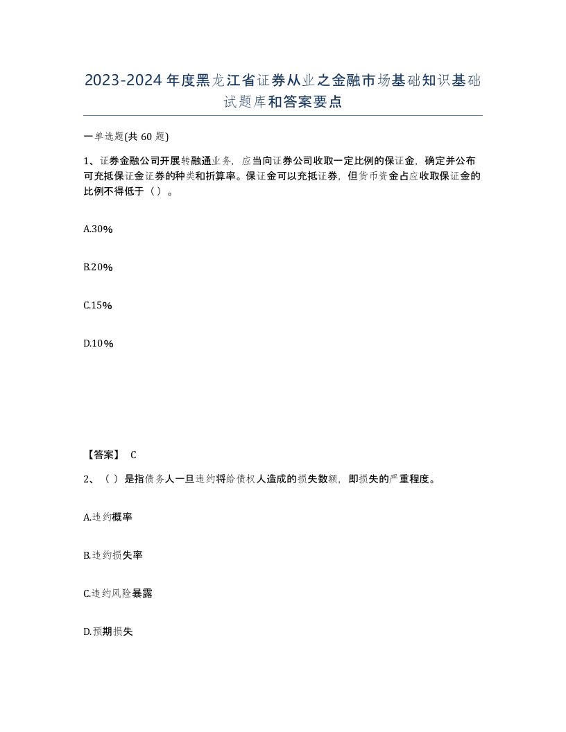 2023-2024年度黑龙江省证券从业之金融市场基础知识基础试题库和答案要点