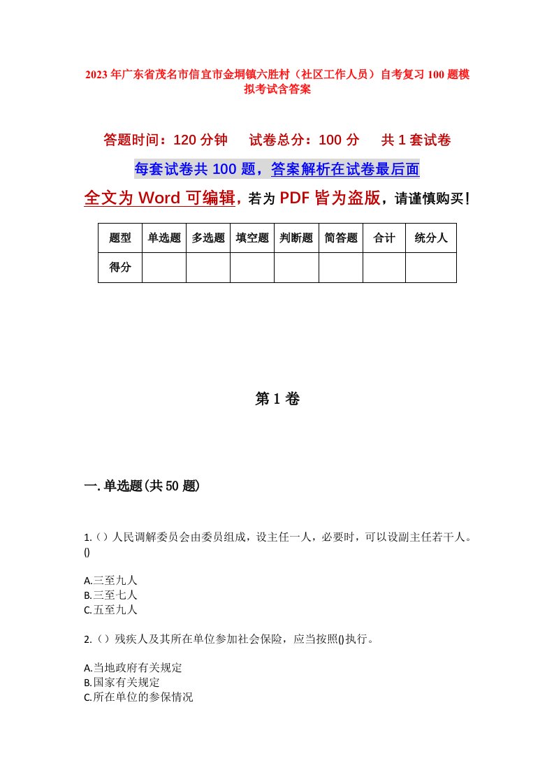 2023年广东省茂名市信宜市金垌镇六胜村社区工作人员自考复习100题模拟考试含答案