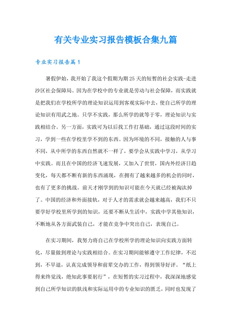 有关专业实习报告模板合集九篇