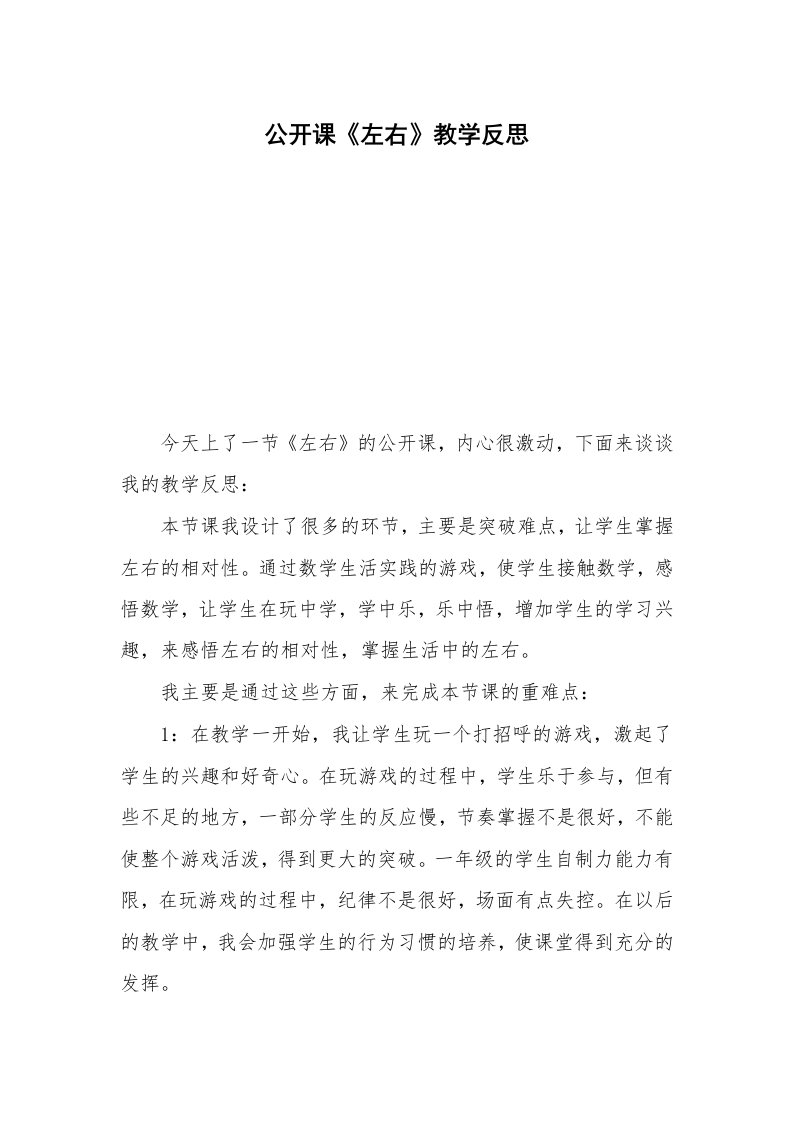 公开课《左右》教学反思