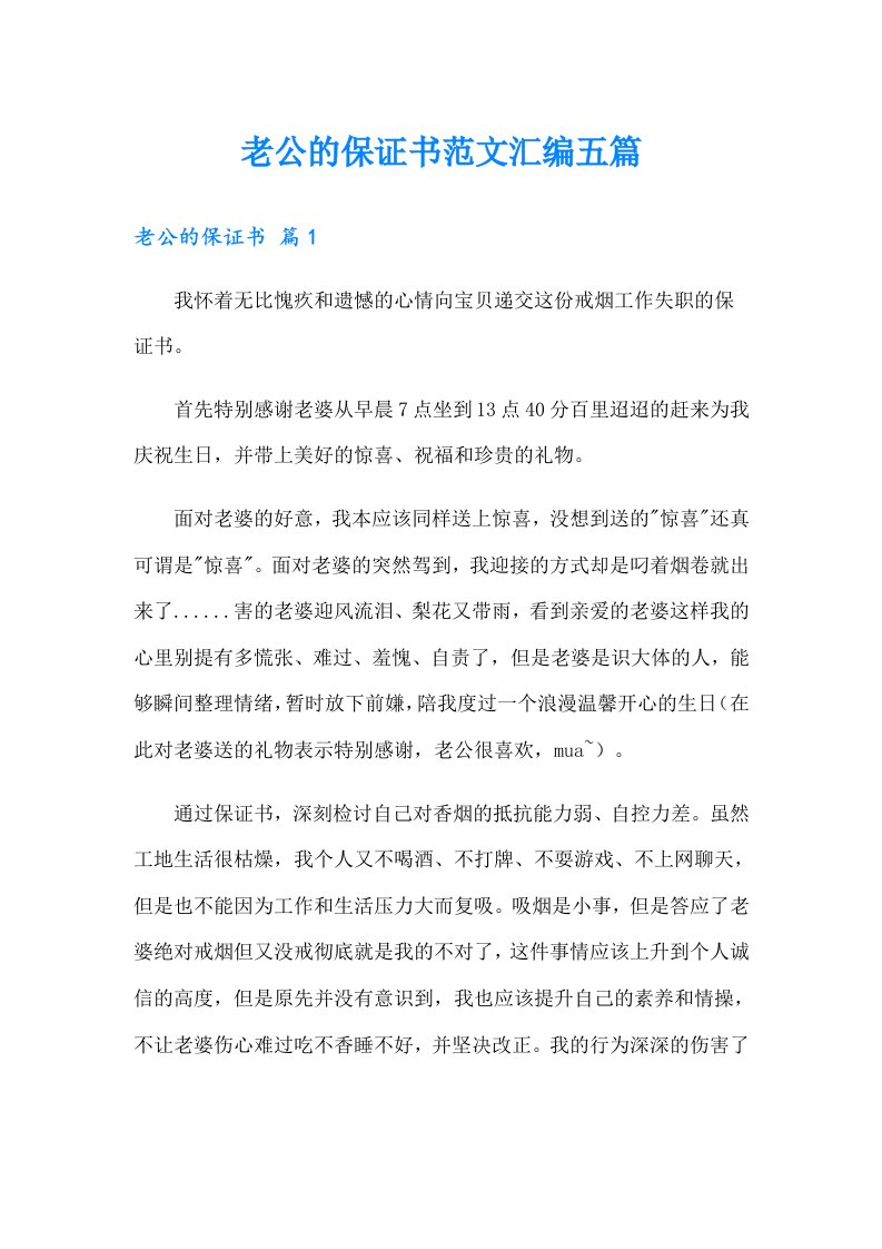 老公的保证书范文汇编五篇